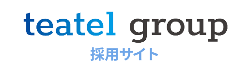 teatel group 採用サイト