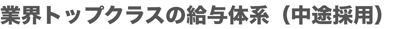業界トップクラスの給与体系(中途採用)