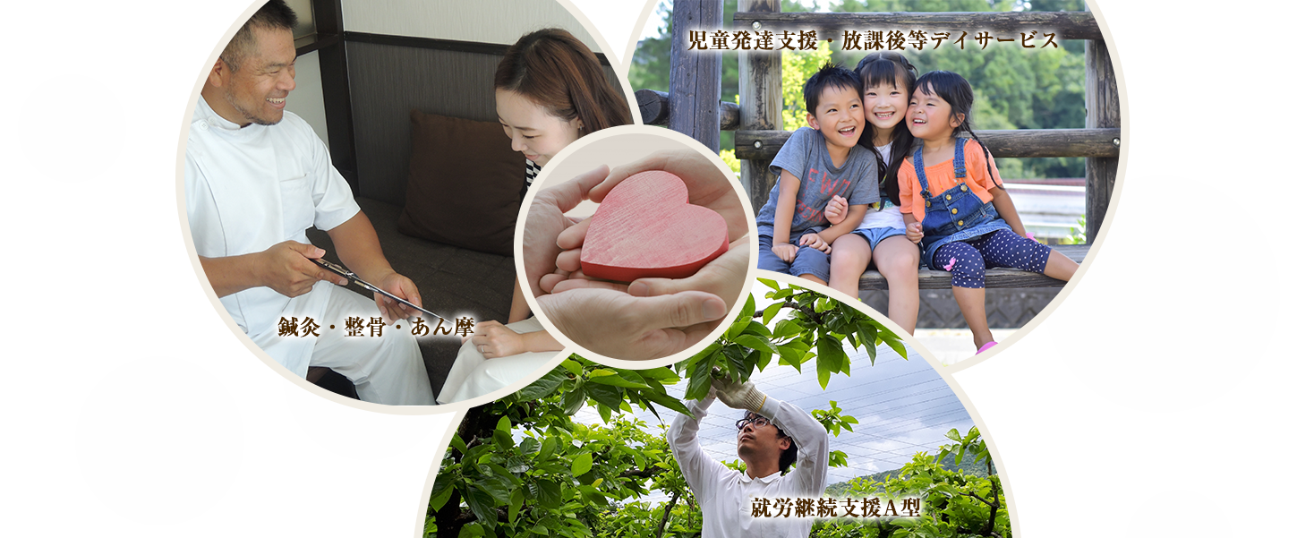 鍼灸・整骨・あん摩放課後等デイサービス・児童発達支援就労継続支援A型